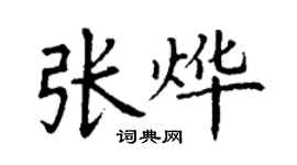 丁谦张烨楷书个性签名怎么写