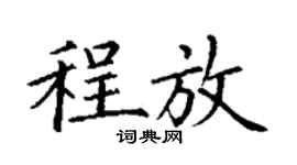 丁谦程放楷书个性签名怎么写