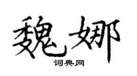 丁谦魏娜楷书个性签名怎么写