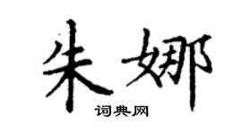 丁谦朱娜楷书个性签名怎么写