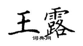 丁谦王露楷书个性签名怎么写