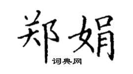 丁谦郑娟楷书个性签名怎么写