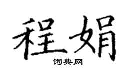 丁谦程娟楷书个性签名怎么写