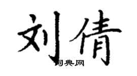 丁谦刘倩楷书个性签名怎么写