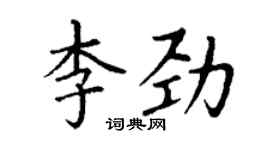 丁谦李劲楷书个性签名怎么写