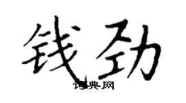 丁谦钱劲楷书个性签名怎么写