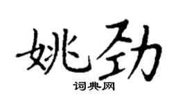 丁谦姚劲楷书个性签名怎么写