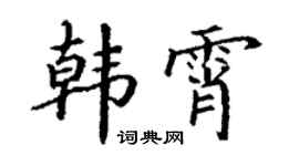 丁谦韩霄楷书个性签名怎么写