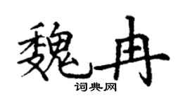 丁谦魏冉楷书个性签名怎么写