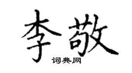 丁谦李敬楷书个性签名怎么写