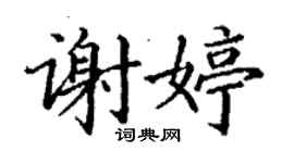 丁谦谢婷楷书个性签名怎么写