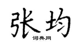 丁谦张均楷书个性签名怎么写