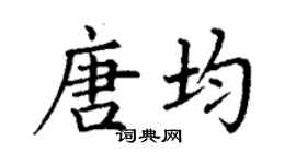 丁谦唐均楷书个性签名怎么写