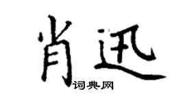 丁谦肖迅楷书个性签名怎么写
