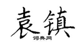 丁谦袁镇楷书个性签名怎么写