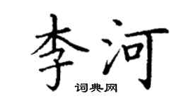 丁谦李河楷书个性签名怎么写