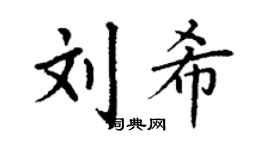 丁谦刘希楷书个性签名怎么写