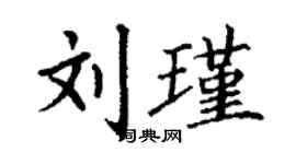 丁谦刘瑾楷书个性签名怎么写