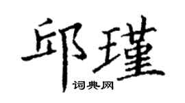 丁谦邱瑾楷书个性签名怎么写