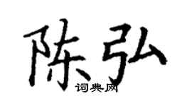 丁谦陈弘楷书个性签名怎么写