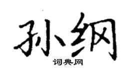 丁谦孙纲楷书个性签名怎么写