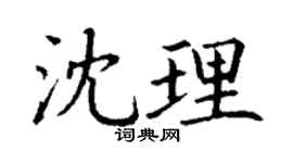 丁谦沈理楷书个性签名怎么写
