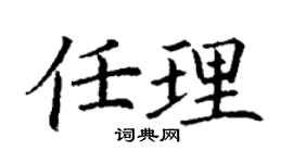 丁谦任理楷书个性签名怎么写