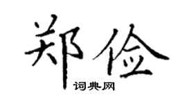 丁谦郑俭楷书个性签名怎么写