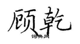丁谦顾乾楷书个性签名怎么写