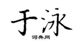 丁谦于泳楷书个性签名怎么写