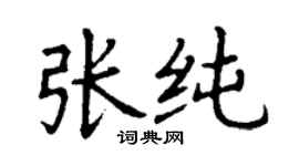 丁谦张纯楷书个性签名怎么写