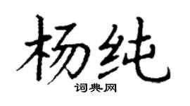 丁谦杨纯楷书个性签名怎么写