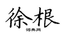 丁谦徐根楷书个性签名怎么写
