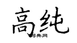 丁谦高纯楷书个性签名怎么写