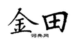 丁谦金田楷书个性签名怎么写
