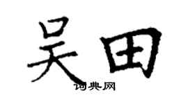丁谦吴田楷书个性签名怎么写