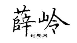 丁谦薛岭楷书个性签名怎么写