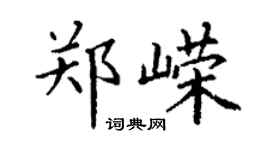 丁谦郑嵘楷书个性签名怎么写