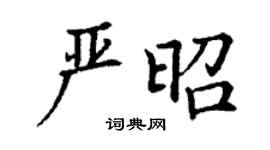 丁谦严昭楷书个性签名怎么写