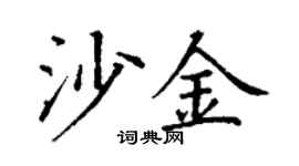 丁谦沙金楷书个性签名怎么写