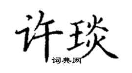 丁谦许琰楷书个性签名怎么写