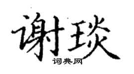 丁谦谢琰楷书个性签名怎么写