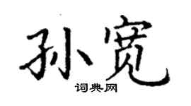 丁谦孙宽楷书个性签名怎么写