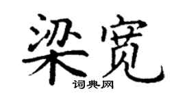 丁谦梁宽楷书个性签名怎么写