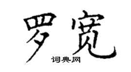 丁谦罗宽楷书个性签名怎么写