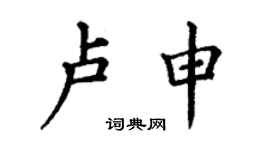 丁谦卢申楷书个性签名怎么写