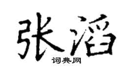 丁谦张滔楷书个性签名怎么写