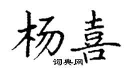 丁谦杨喜楷书个性签名怎么写