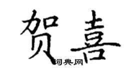 丁谦贺喜楷书个性签名怎么写