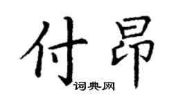 丁谦付昂楷书个性签名怎么写